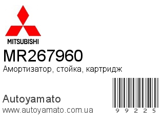 Амортизатор, стойка, картридж MR267960 (MITSUBISHI)